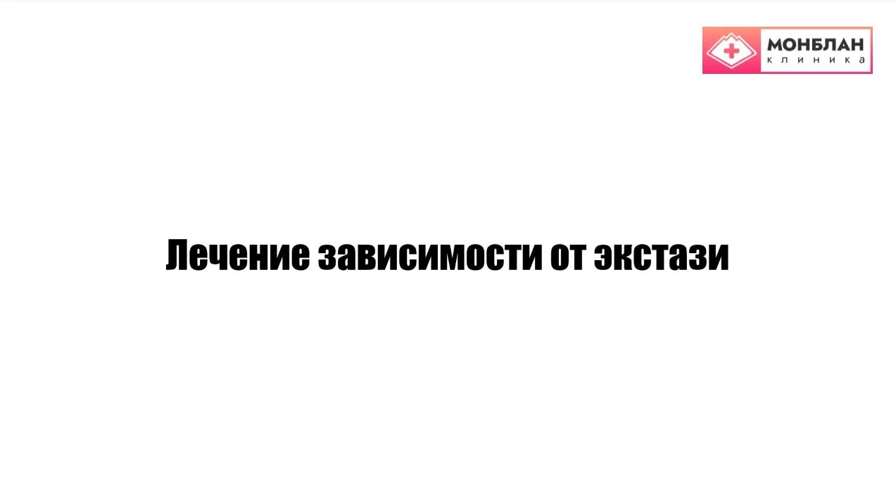 Видеоролик на тему: Лечение зависимости от экстази